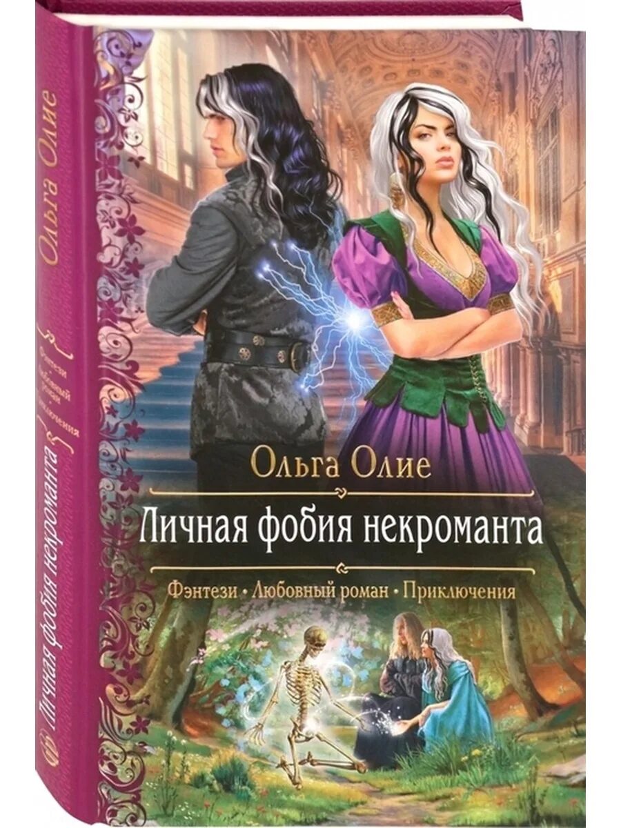 Романтическое фэнтези про некромантов. Детское фэнтези книги. Книги про некромантов фэнтези.