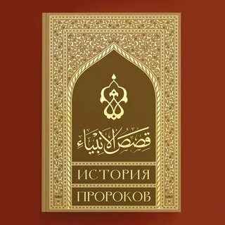 Книга история пророков