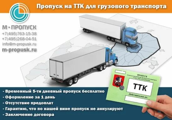 Пропуск свыше 3.5. Пропуск в москву для грузовиков. пропуск для грузового транспорта в москву. пропуск ттк. пропуск ск для грузовиков.