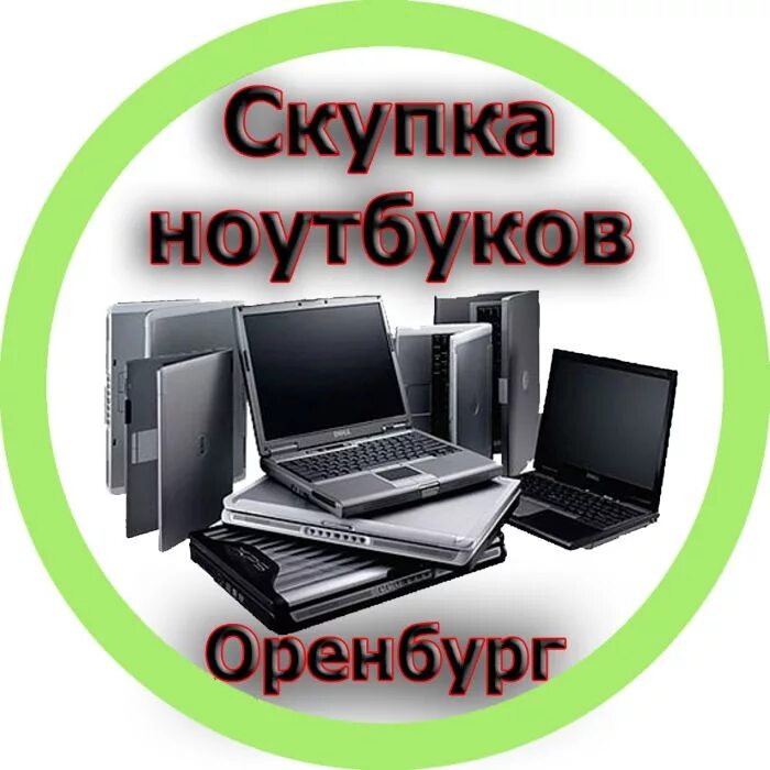 Где можно сдать ноутбук. Скупка ноутбуков. Скупка старых ноутбуков. Ноутбук скупка. Выкуп ноутбуков.