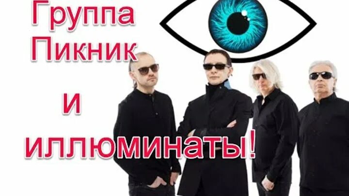 Пикник иллюминаты