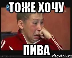 Я тоже хотелось