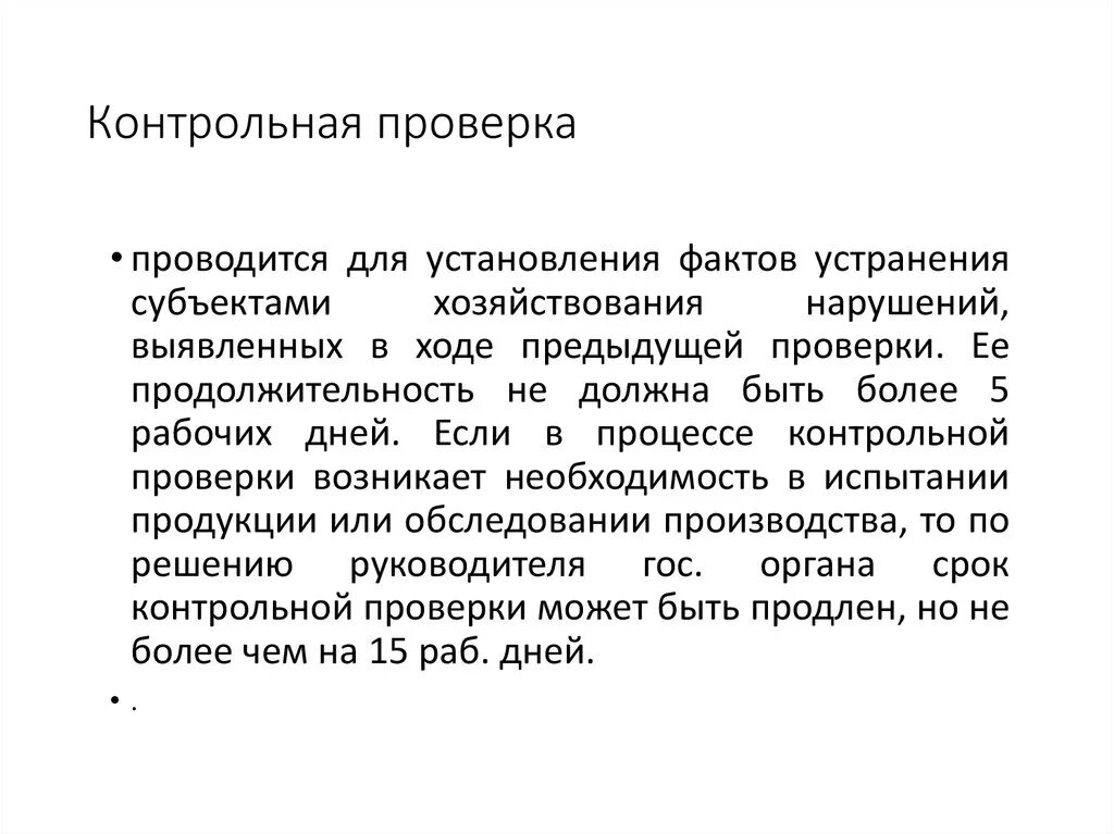 Контрольные ревизии. Контрольная проверка. Контрольная проверка понятие. Проводится проверка. Цели контрольных проверок.