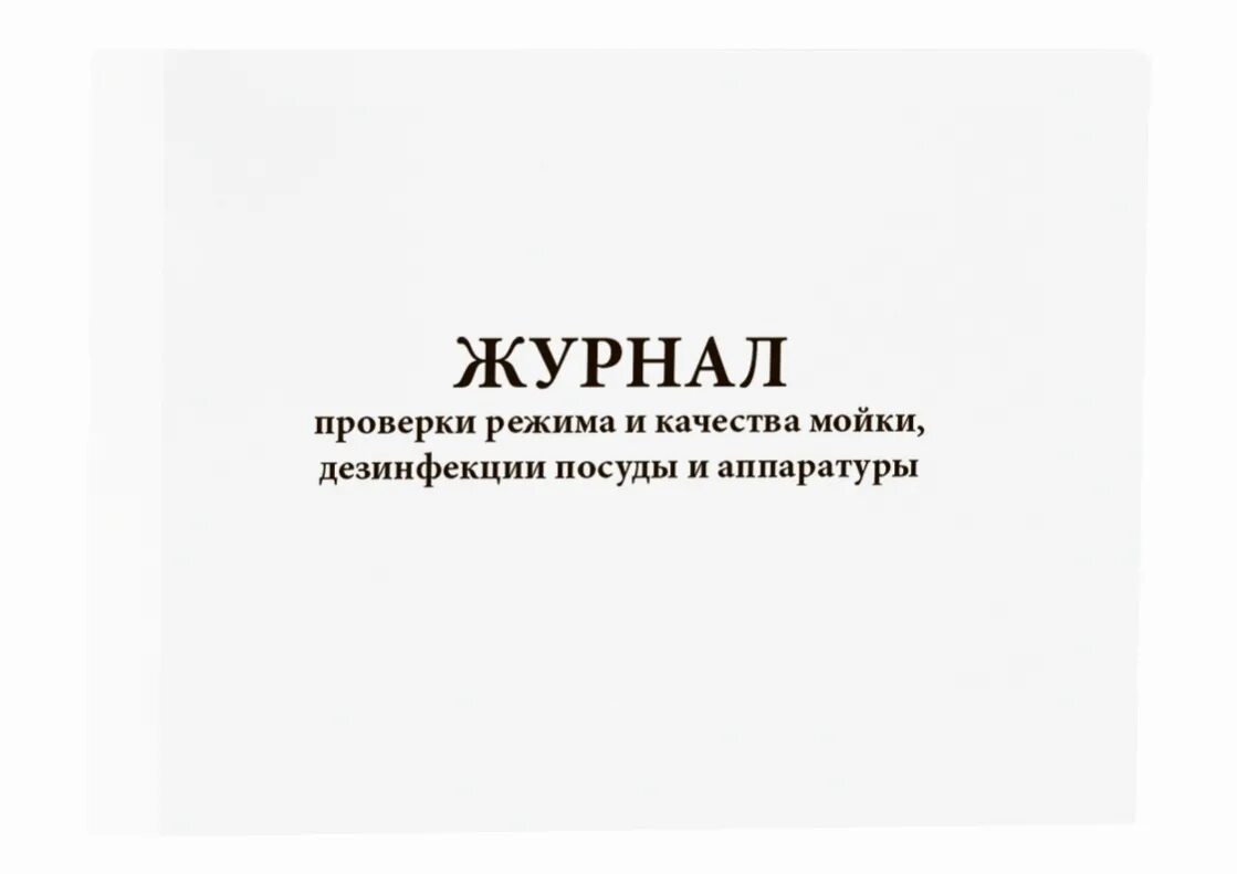 Журнал ежедневного контроля. Журналроверки испытаний. Журнал учета дезинфекции. Журнал контроля проверок. Журнал мойки и дезинфекции оборудования.