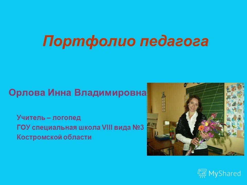 Портфолио учителя логопеда. Портфолио учителя логопеда