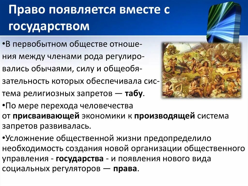 Право в первобытном обществе. Право возникло в первобытном обществе. Право появилось вместе с государством. Возникновение права в первобытном обществе.