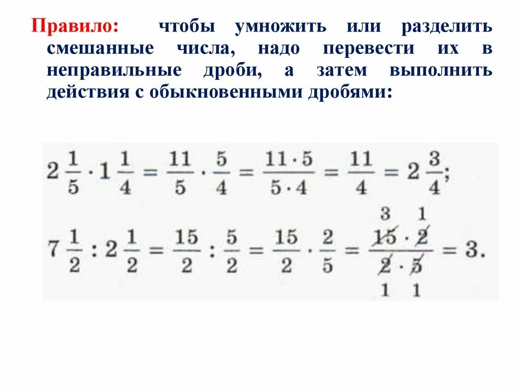 Деление смешанных дробей в столбик. Умножение и деление смешанных чисел 6 класс. Деление дробей и смешанных чисел. Умножение смешанных дробей.