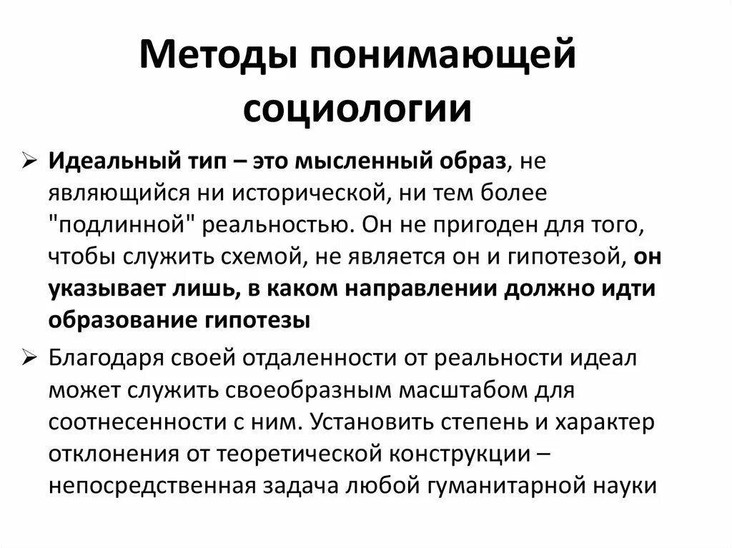 Идеальный Тип в социологии. Идеальные типы социального действия. Понятие в социологии идеальный Тип. Идеальный Тип в социологии м Вебера это. Понятия идеальный тип