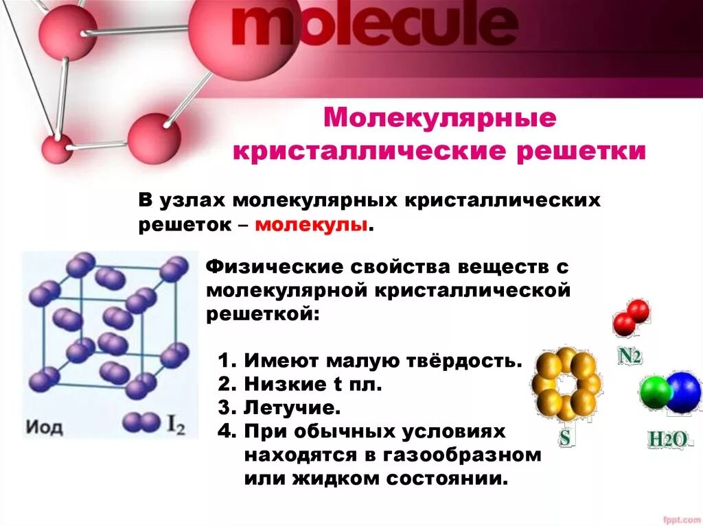 Какими характеристиками обладает вещество. Физические свойства веществ с молекулярной кристаллической решеткой. Свойства веществ с молекулярной кристаллической решеткой. Физ свойства молекулярной кристаллической решетки. Свойства молекулярной кристаллической решетки примеры.