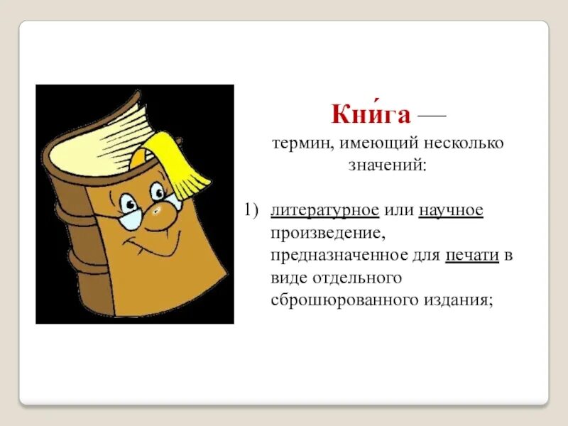 Элементы книги. Понятие книга. Определение термина книга. Определение термина книга. Определение термина книга.