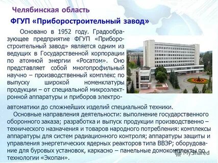Фгуп псз трехгорный