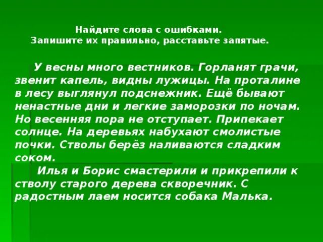 Звенит капель текст. Диктант у весны много вестников. Вестники весны диктант. Звенящая капель слова.