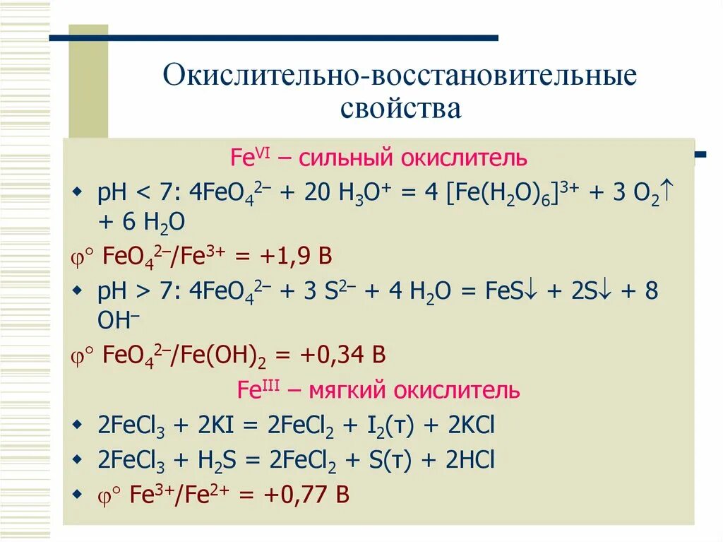 Окислительно-восстановительные свойства железа 2. Окислительно-восстановительные свойства железа 2 и 3. Окислительно восстановительные свойства гидроксида железа 3. Fe+h2 окислительно восстановительная реакция. Изменение окислительно восстановительных свойств