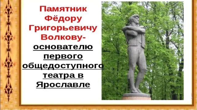 Памятник федору волкову. Памятник ф г Волкову в Ярославле. Памятник Федору Волкову в Ярославле. Памятник Фёдору Григорьевичу Волкову Ярославль.