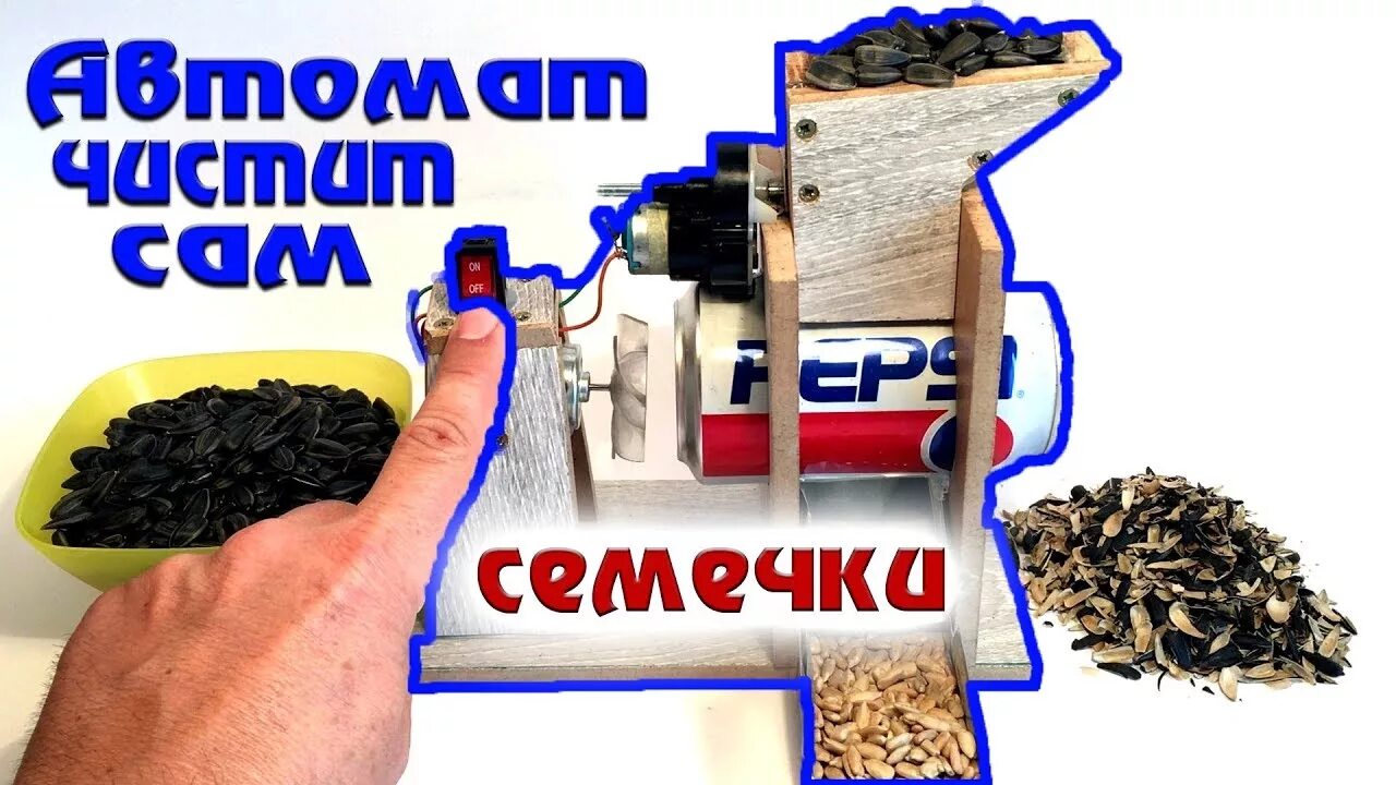 Для очистки семечек