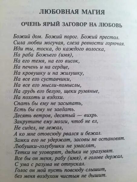 Как вернуть мужчину заговор в домашних условиях. Заговор на любимого. Заговор на любовь. Заклинание любви. Заговор на любовь парня.