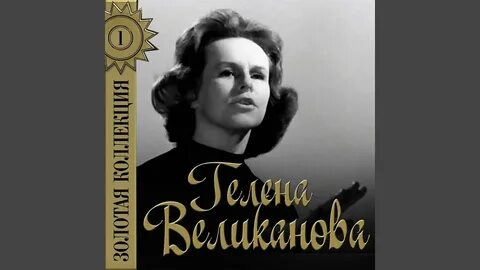 Гелен песня