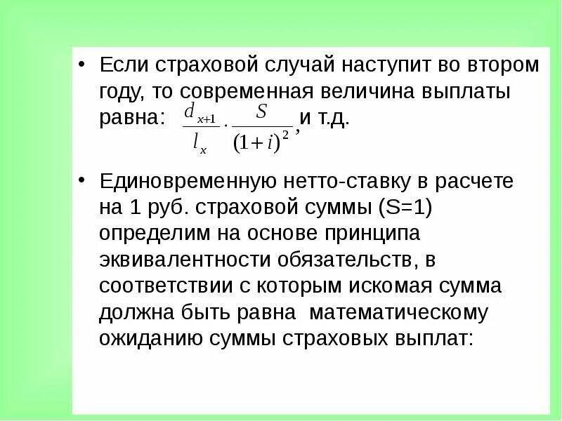 Вероятность страхового события. Актуарные расчеты в страховании. Современная величина. Нетто ставка формула в страховании. Актуарные таблицы.