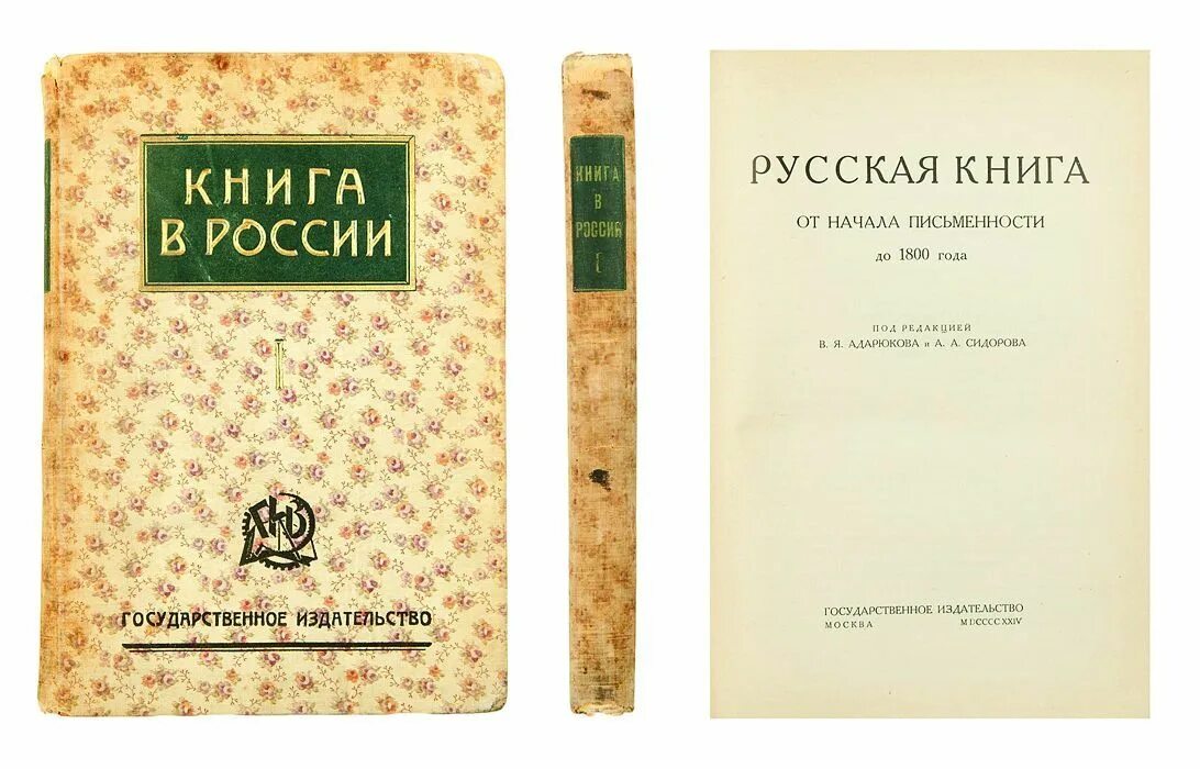 Кн 1800. Книги 1800-х годов. Кн 1800. Кн 1800. 1924.