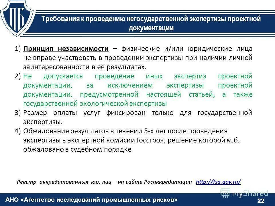 Провести экспертизу фз 44. Государственная и негосударственная экспертиза. Экспертиза конструкторской документации. Порядок проведения экспертизы проекта. Принципы негосударственной экспертизы.