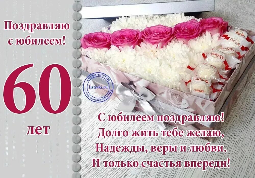 Подруга 60 лет поздравить