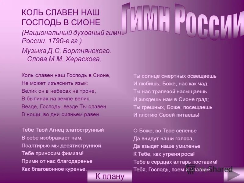 коль славентнаш история. коль славен наш господь слушать. гимн коль славен наш господь в сионе. херасков коль славен наш господь в сионе. коль славен наш господь слушать.