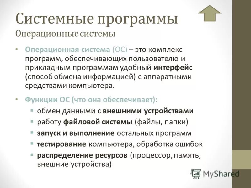 Операционная система системные программы. Системное по. Стстемеоепрограммное обеспечение. Системное по. Системные программы операционной системы.