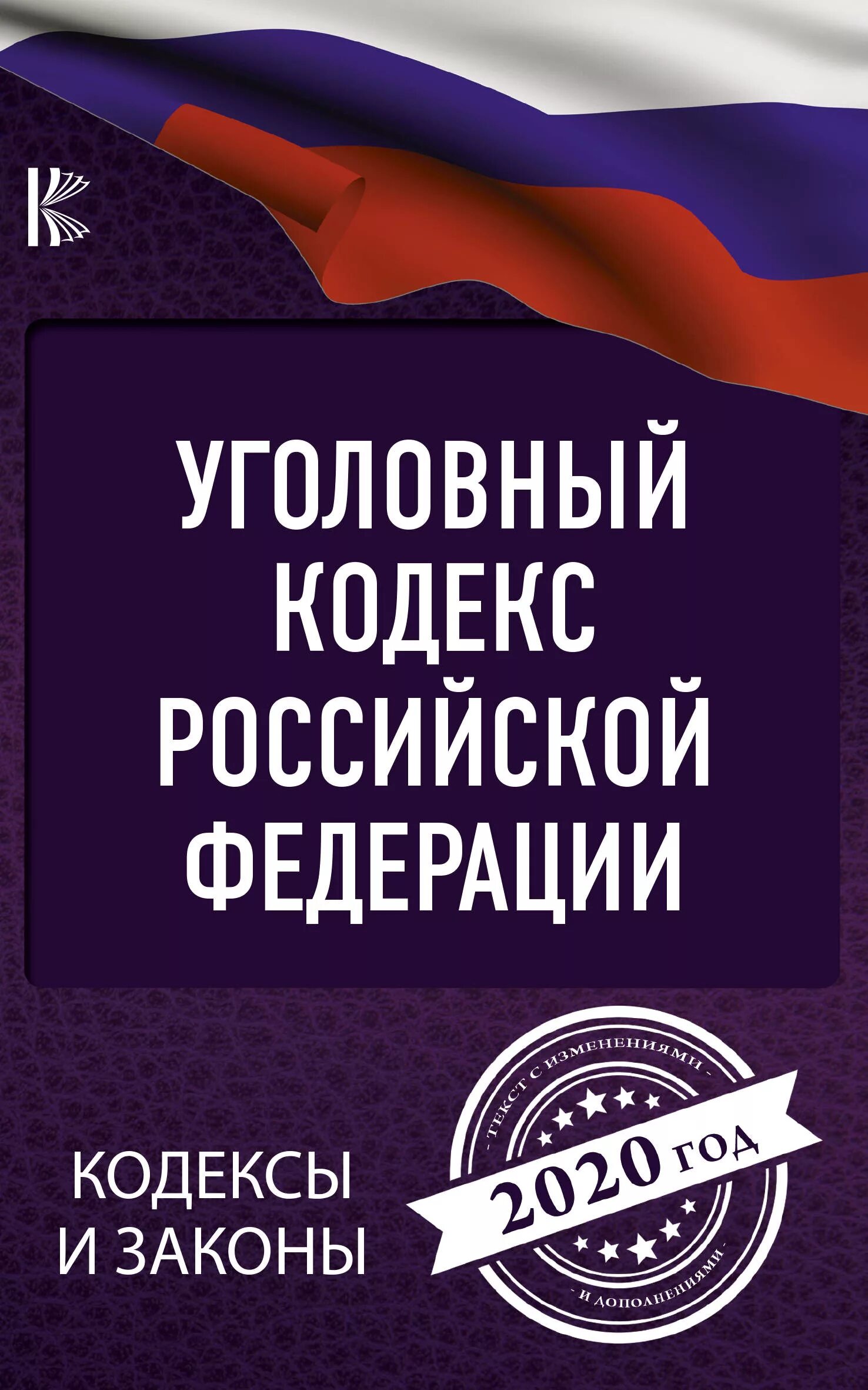 Уголовный кодекс фото. Уголовный кодекс книга. Уголовный кодекс. Уголовный кодекс книжка. Новый кодекс ук.