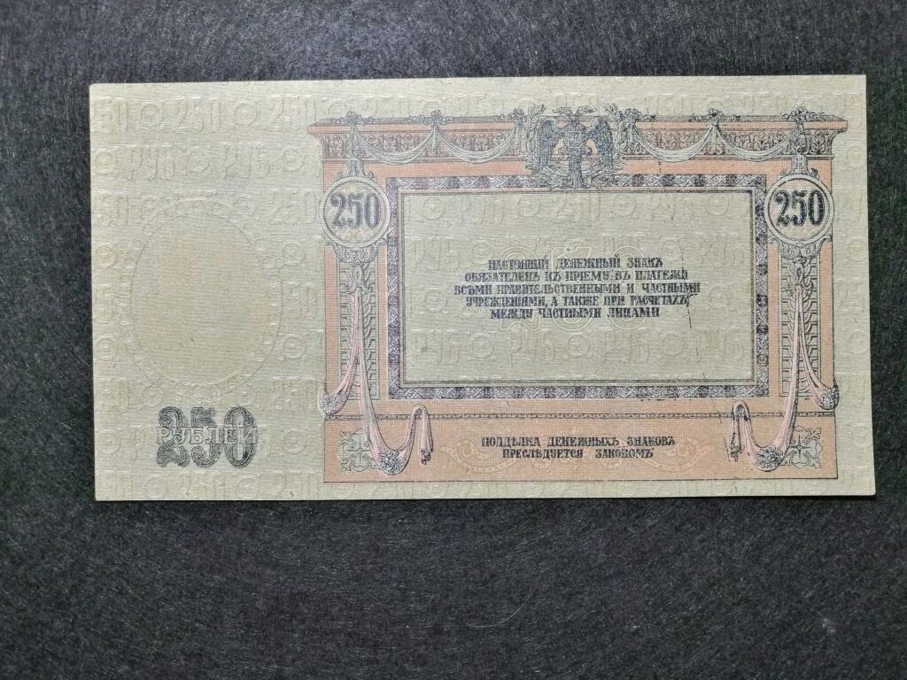 250 рублей 70. 250 Рублей 1918 года. 250 Рублей 1918 Ростов. 250 Рублей 1918 года фото. Купить российских 250 рублей 1918 года.