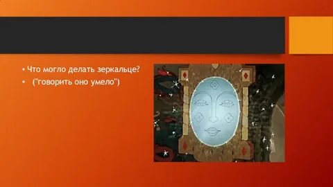 Свойство зеркальце имело говорить