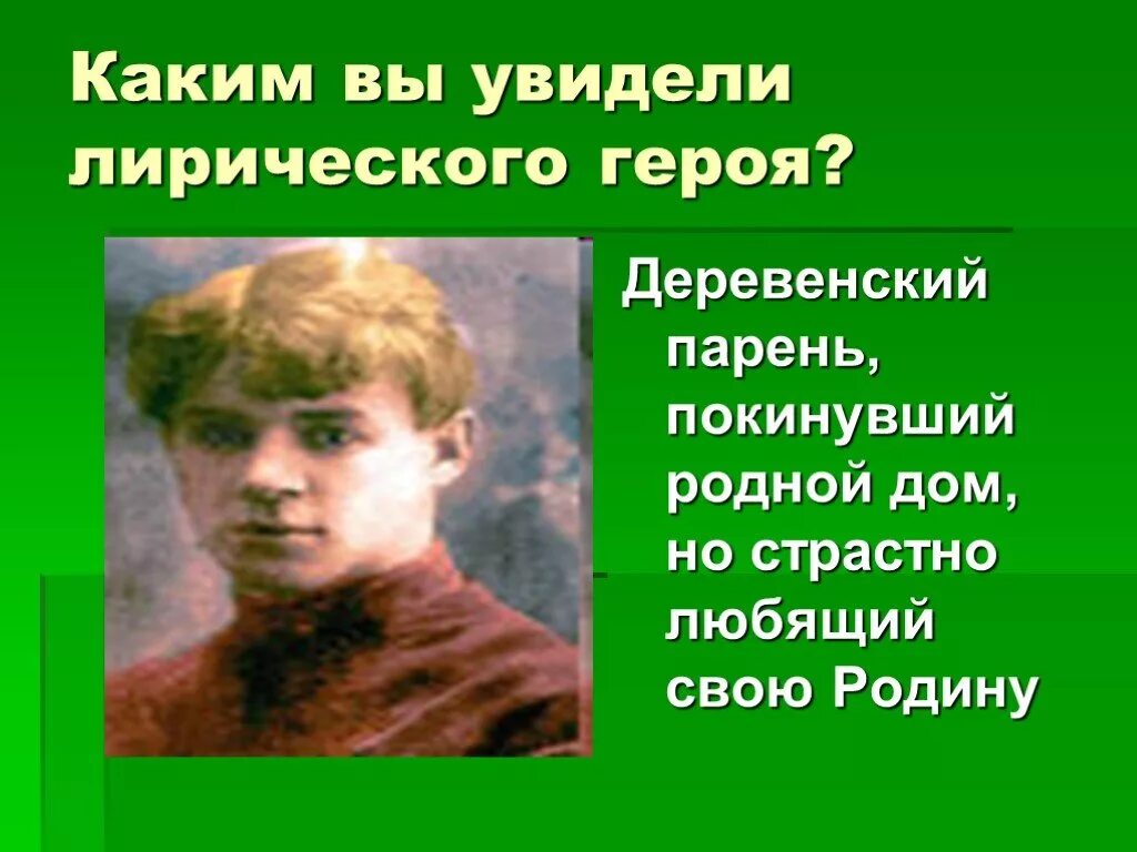 Каким предстает лирический герой есенина. Я покинул родимый дом есенин. образ родного дома в лирике есенина. стихотворение я покинул родной дом есенин. образ родного дома в стихах есенина.