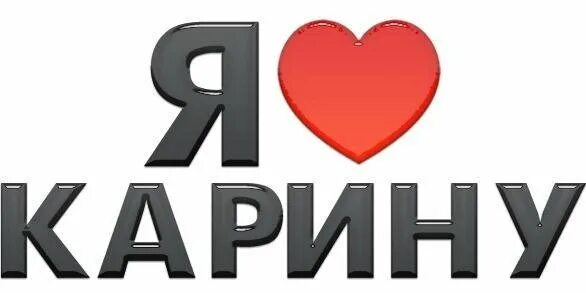 Ты знаешь карину. Люблю карину. Шутки про карину. Приколы про карину смешные. Ты знаешь карину.