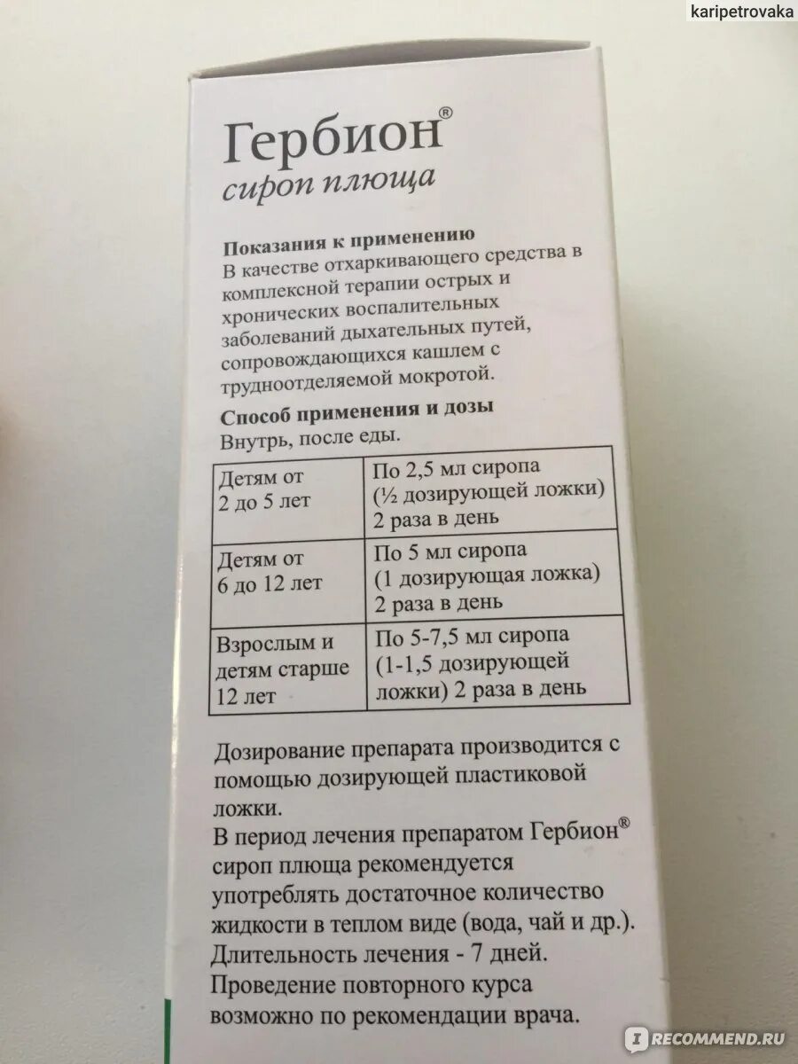 Гербион сироп подорожника флакон 150 мл. Гербион сироп от кашля инструкция. Лекарство Гербион для сухого кашля. Гербион сироп от сухого и влажного кашля.