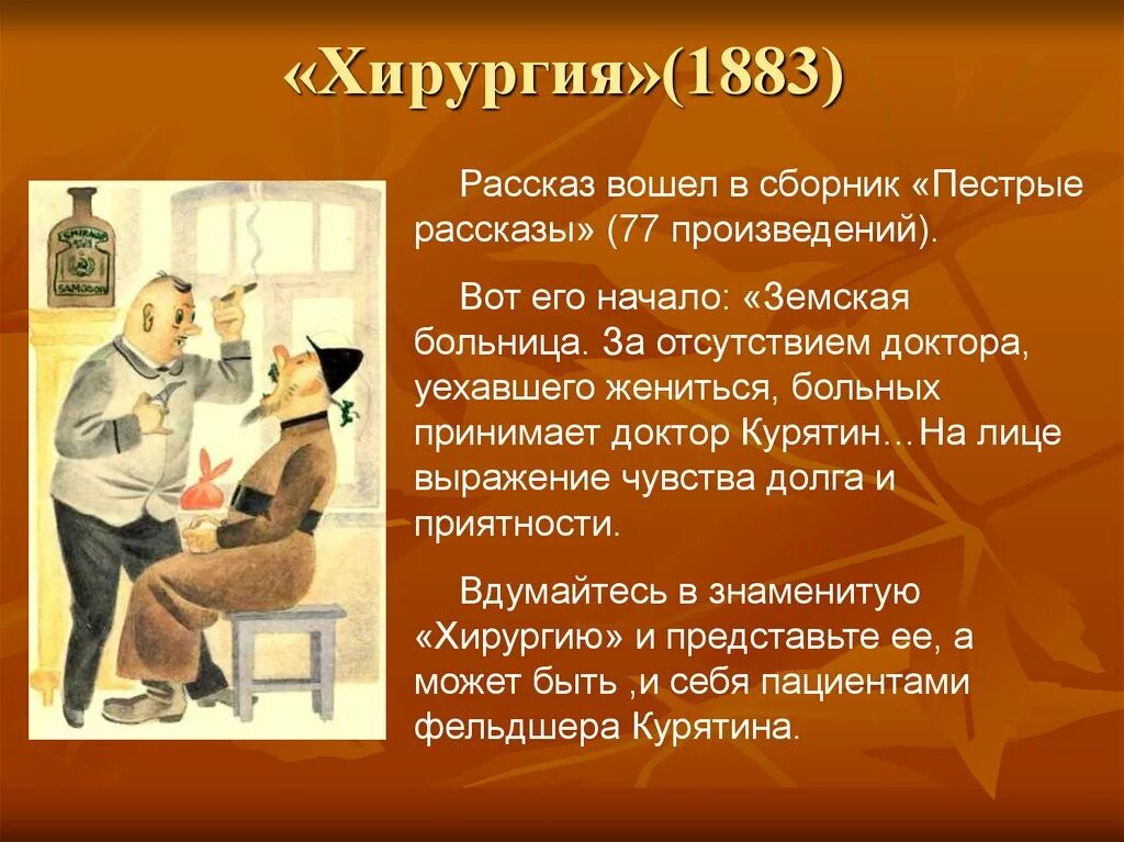 Краткое содержание хирургия 5 класс. Хирургия герои рассказа Чехов Курятин. Презентация Чехова хирургия. Главн герои рассказа хирургия. Чехов хирургия презентация.