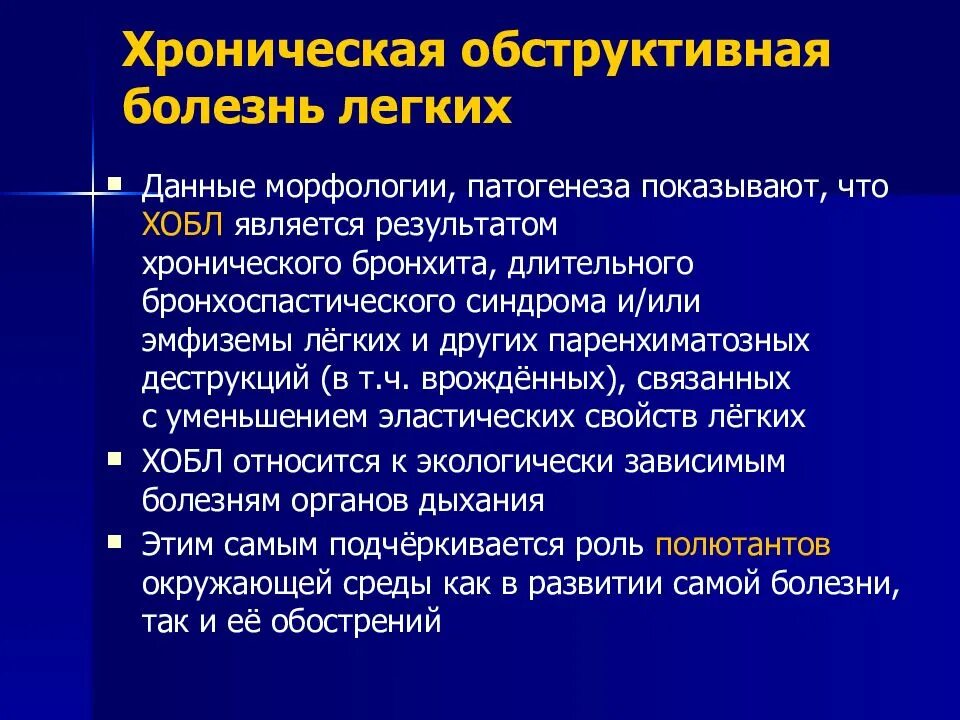 Случаях или хроническом заболевании. Хроническая обструктивная болезнь лёгких. Обструктивные заболевания легких.