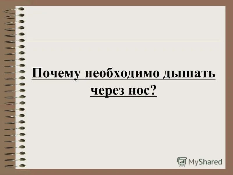 почему нужно дышать через нос а не через рот. гигиена дыхания. почему нужно дышать носом. почему нужно дышать через нос. почему надо дышать через нос.