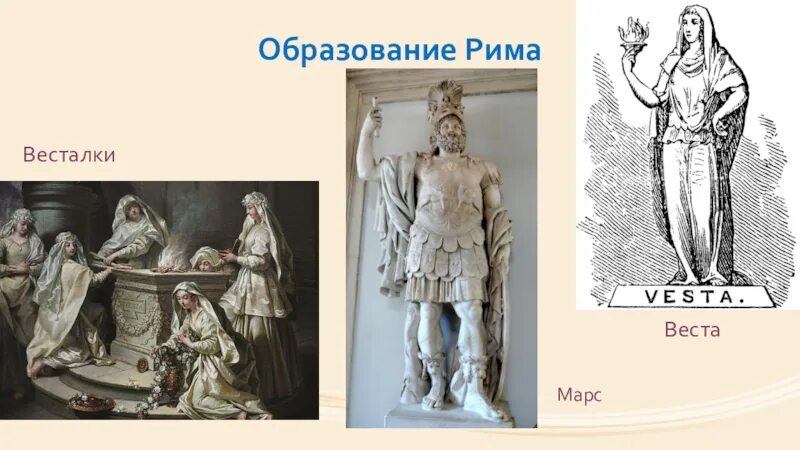 Весталка в древнем Риме. Образование Рима. Весталки в древнем Риме статуя. Значение слова весталка 5 класс