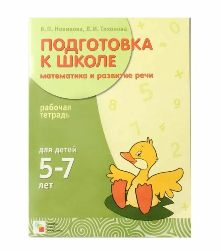Тетради подготовка к школе 6 7 лет. Рабочая тетрадь подготовка к школе. Тетради для подготовки к школе 7 лет. Тетради для подготовки к школе 6-7. Тетрадь для подготовки к школе ФГОС.