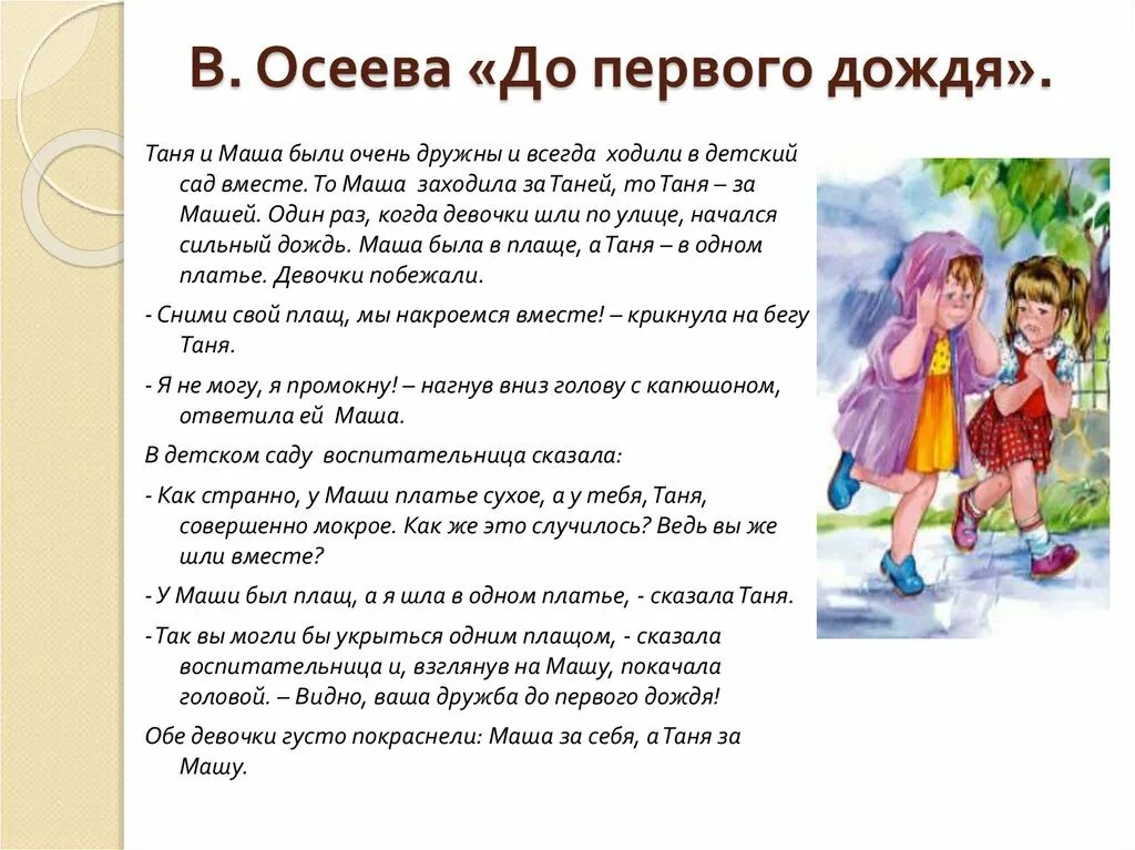Осеева разделите так как делили. Осеева дружба до первого дождя. осеева до первого дождя текст.