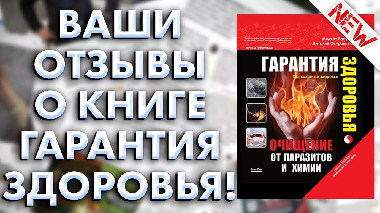 Нем гарантия здоровья и. Нем гарантия здоровья и. Нем гарантия здоровья и. Книга гарантия здоровья. Нем гарантия здоровья и.