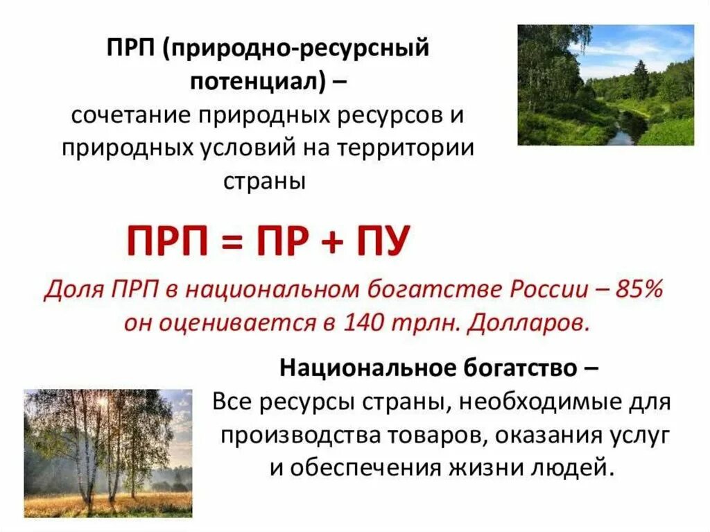 Преимущества обеспеченности россии природными ресурсами. Природные ресурсы потенциал России. Природно-ресурсный потенциал. Понятие природно-ресурсного потенциала. Природно-ресурсный потенциал РФ.