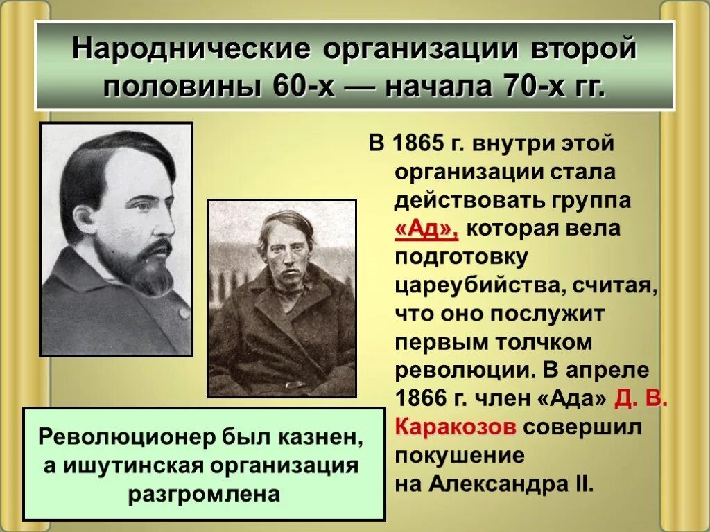 Народнические организации второй половины 60-х начала 70-х. Революционное народничество 60 70-х гг XIX В. Революционные организации народников. Революционные организации 60-70х гг 19 века. Народнические организации 1870 годов