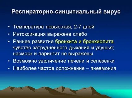 Респираторно синцитиальный бронхиолит