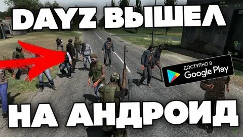 Dayz mobile на андроид