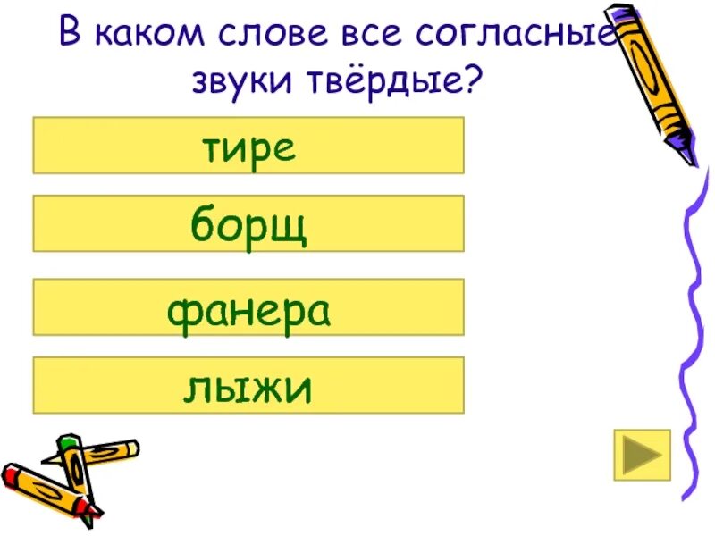 Нужны твердые слова. В каких словах все согласные звуки Твердые. Слова в которых все согласные звуки Твердые. Какие слова входят все согласные звуки Твердые. Какие слова входят все согласные звуки Твердые коржи.