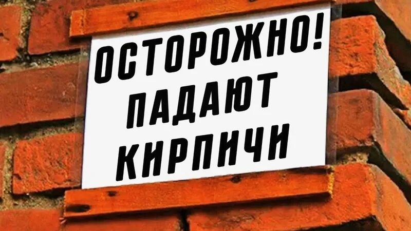 Кинь кирпич. Падающий кирпич. Осторожно кирпич. Кирпич упал. Кирпич сыпется.