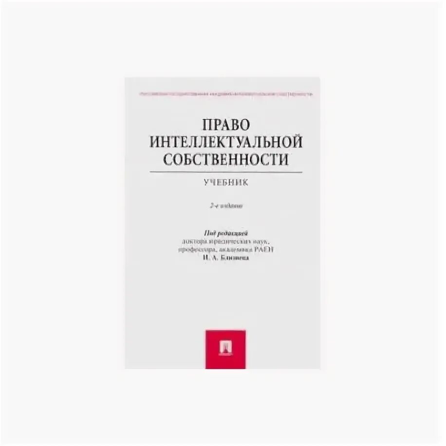 Право интеллектуальной собственности учебник. Право собственности книга. Право интеллектуальной собственности близнец учебник.