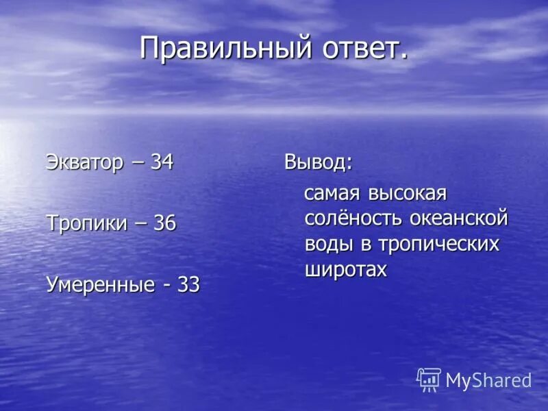 Соленость воды 5 класс. Самая высокая соленость воды. Соленость воды таблица. Соленость морей. Самая высокая соленость.