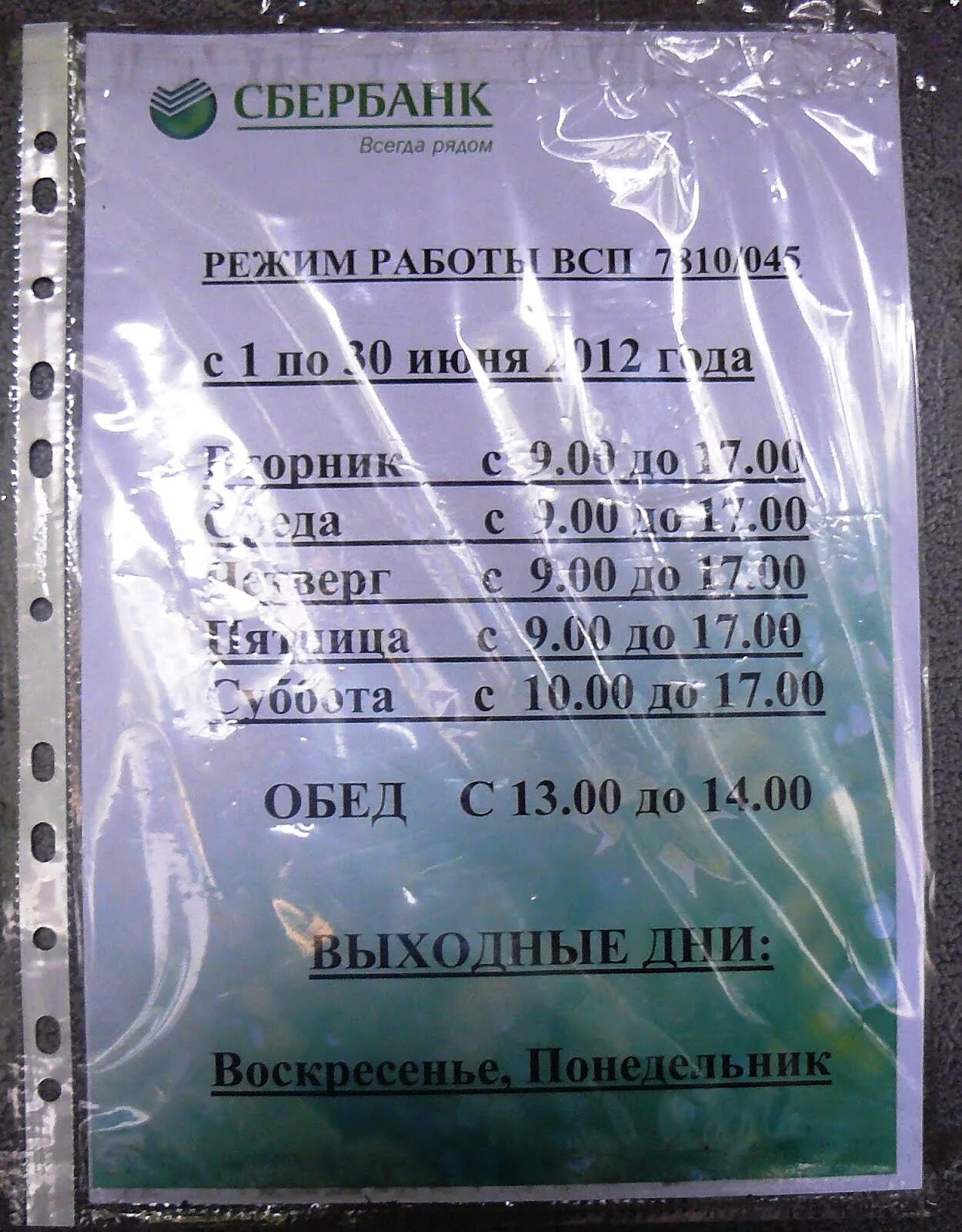 Работа сбербанка завтра в москве. Расписание Сбербанка. Режим работы Сбербанка. Режим работы. Расписание работы Сбербанка.