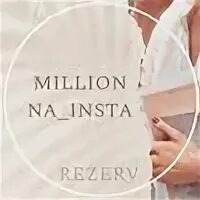 инста миллион. инста миллион. 1000 подписчиков в инстаграм. инста миллион. миллион подписчиков в инстаграм.